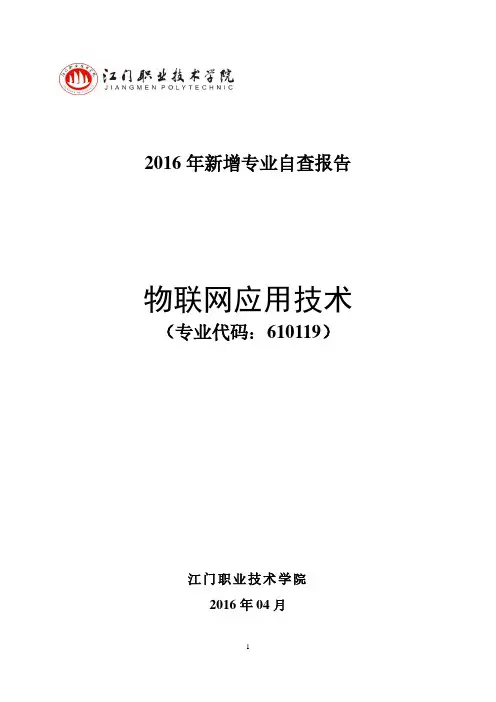 2016年新增专业自查报告