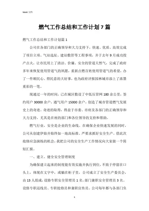 燃气工作总结和工作计划7篇