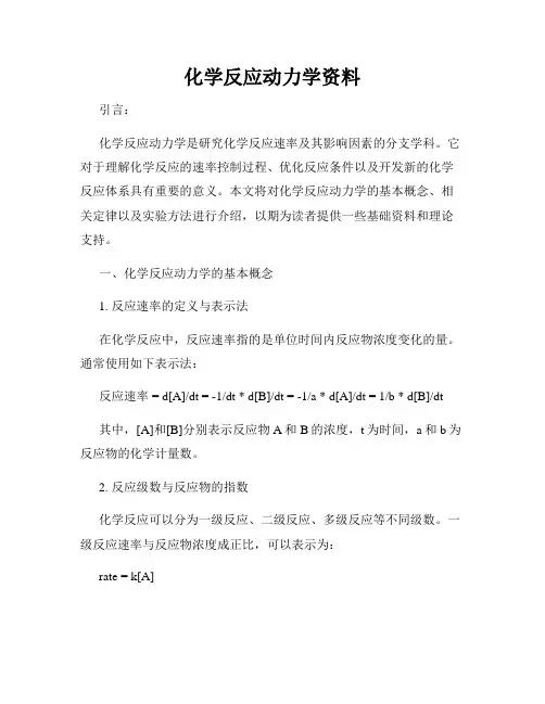 化学反应动力学资料