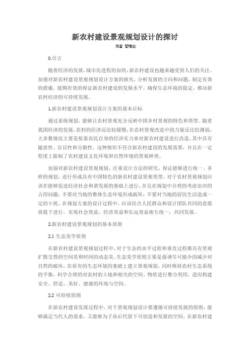 新农村建设景观规划设计的探讨