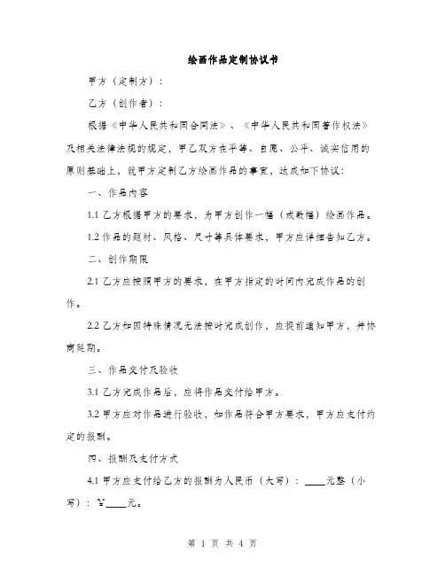 绘画作品定制协议书