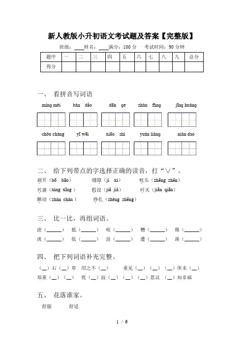 新人教版小升初语文考试题及答案【完整版】