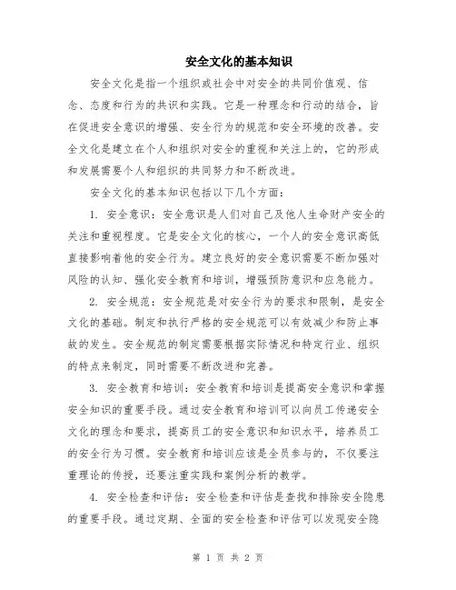 安全文化的基本知识