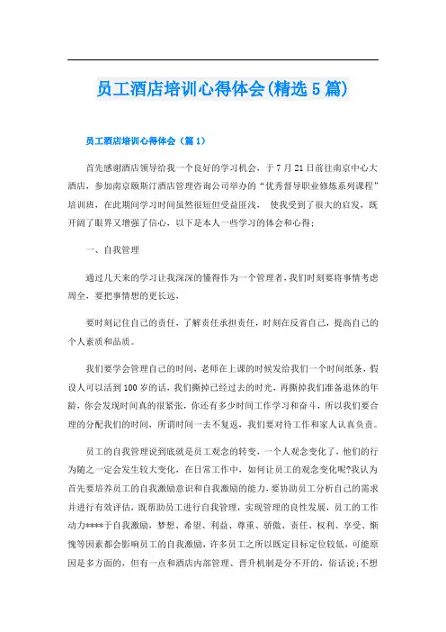 员工酒店培训心得体会(精选5篇)