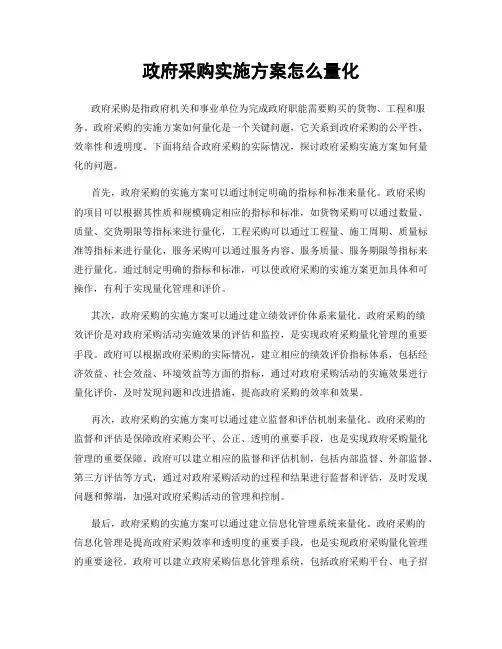 政府采购实施方案怎么量化
