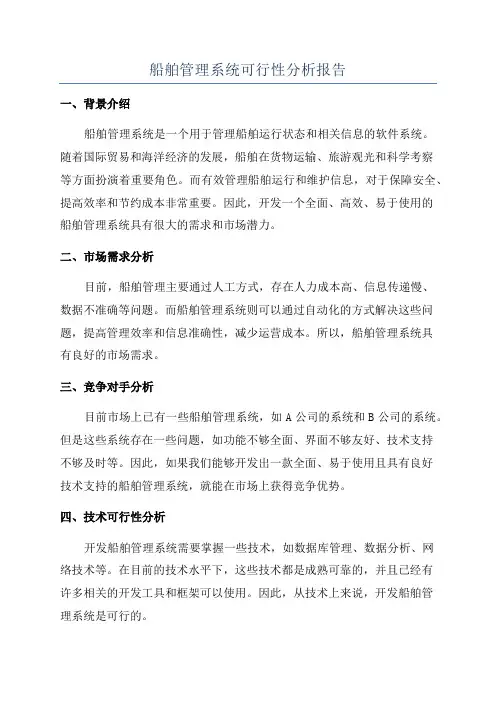 船舶管理系统可行性分析报告