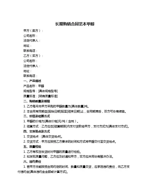 长期购销合同范本甲醇