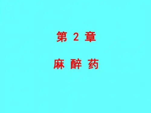 药物化学(2麻醉药)(20160307)
