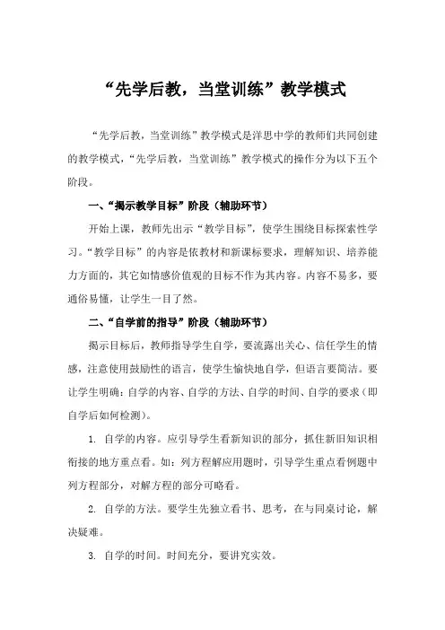 洋思中学的“先学后教,当堂训练”教学模式
