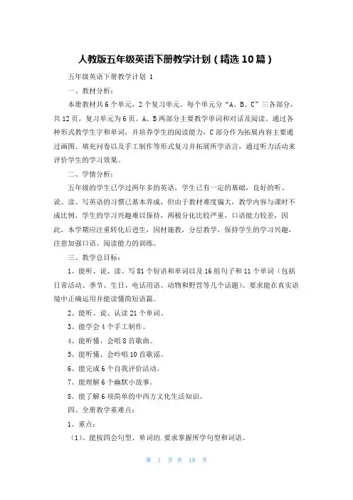 人教版五年级英语下册教学计划(精选10篇)