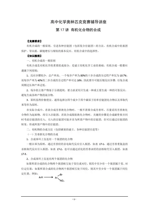 高中化学奥林匹克竞赛辅导讲座：第17讲《有机化合物的合成》