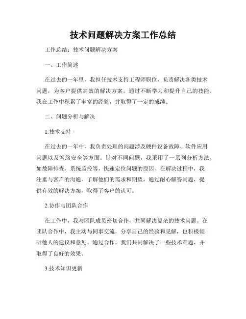 技术问题解决方案工作总结