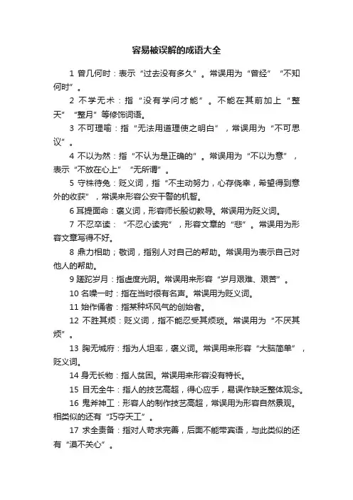 容易被误解的成语大全