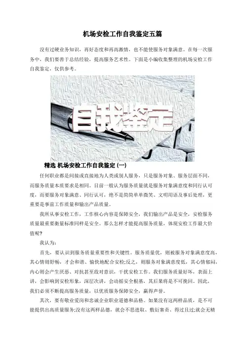 机场安检工作自我鉴定五篇