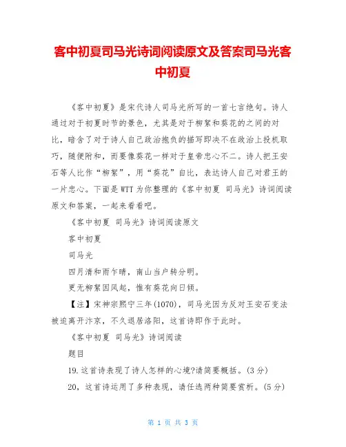 客中初夏司马光诗词阅读原文及答案司马光客中初夏