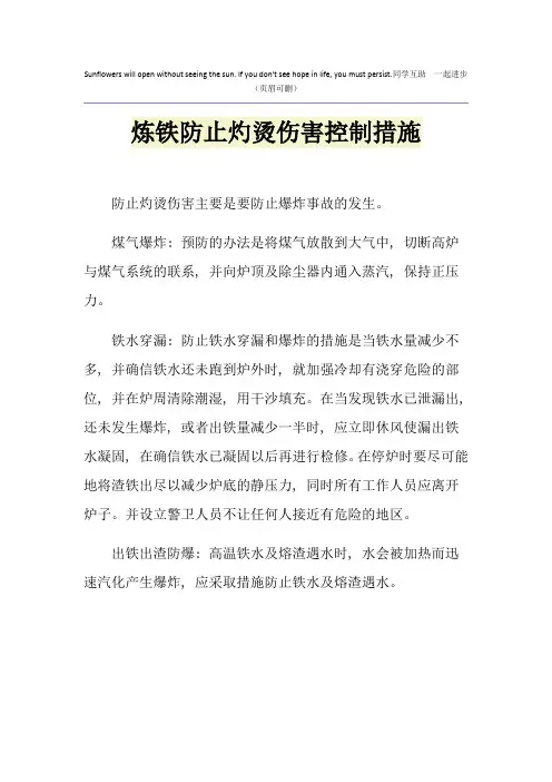 炼铁防止灼烫伤害控制措施