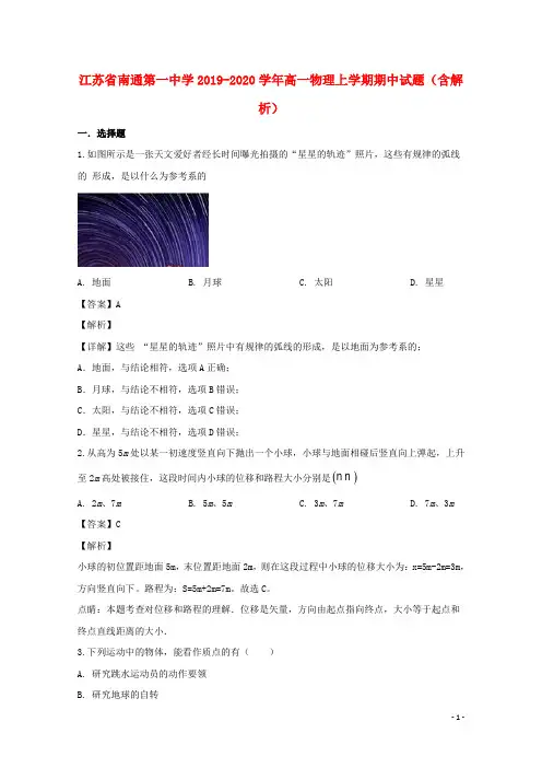 江苏省南通第一中学2019-2020学年高一物理上学期期中试题(含解析)