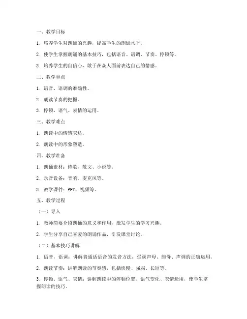 朗诵课指导教案模板范文