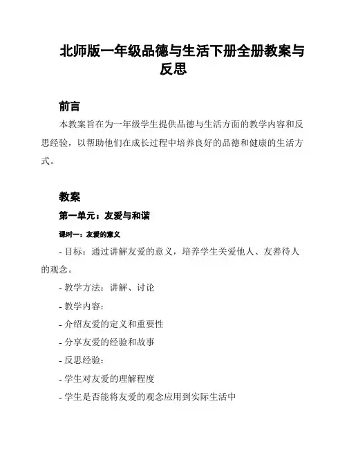 北师版一年级品德与生活下册全册教案与反思