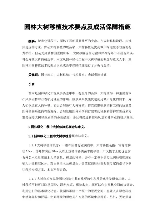 园林大树移植技术要点及成活保障措施