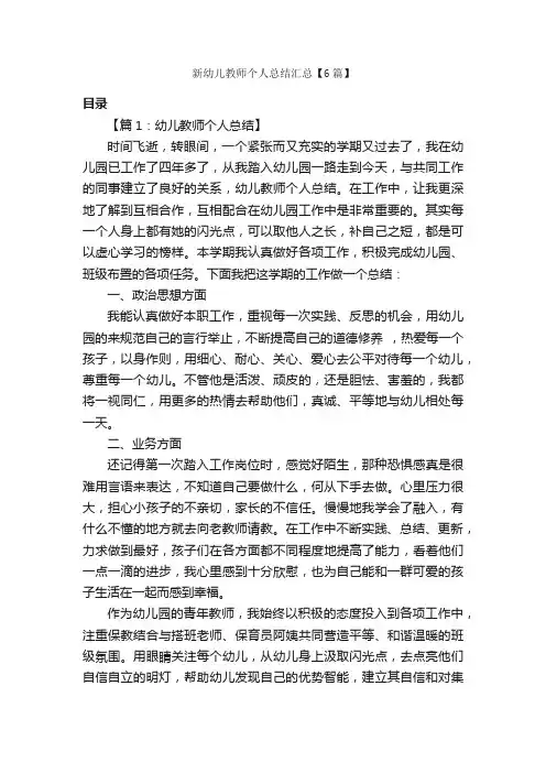 新幼儿教师个人总结汇总【6篇】_教师工作总结_
