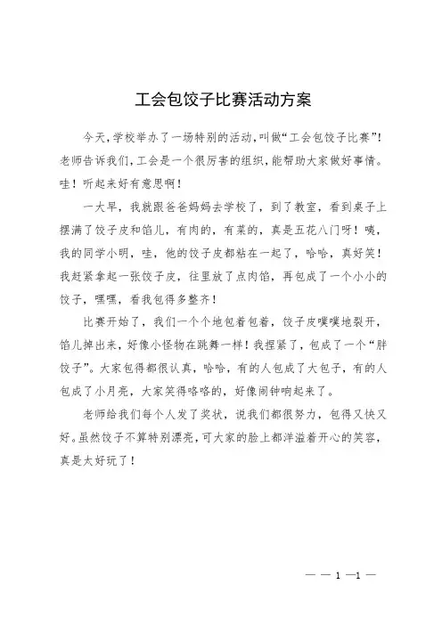 工会包饺子比赛活动方案