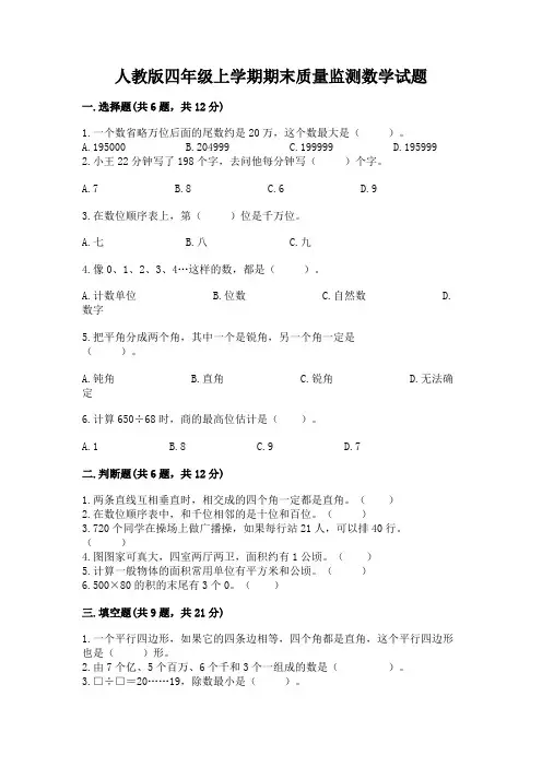 人教版四年级上学期期末质量监测数学试题附答案(综合卷)