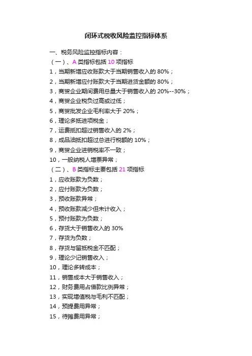 闭环式税收风险监控指标体系