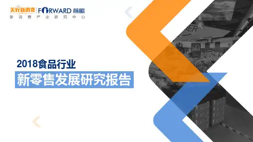 2018食品行业新零售发展研究报告