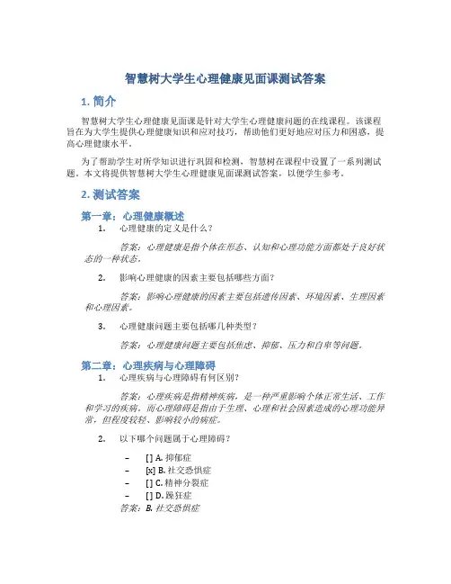 智慧树大学生心理健康见面课测试答案