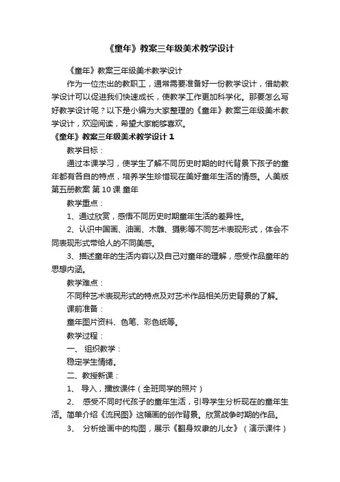 《童年》教案三年级美术教学设计