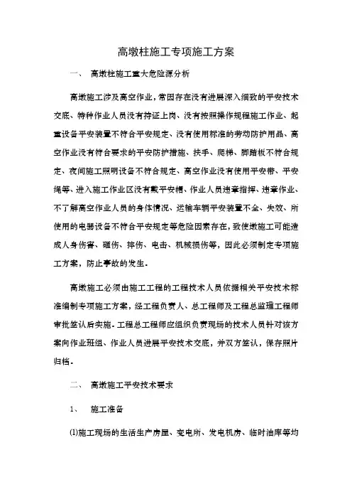 高墩柱施工专项施工方案