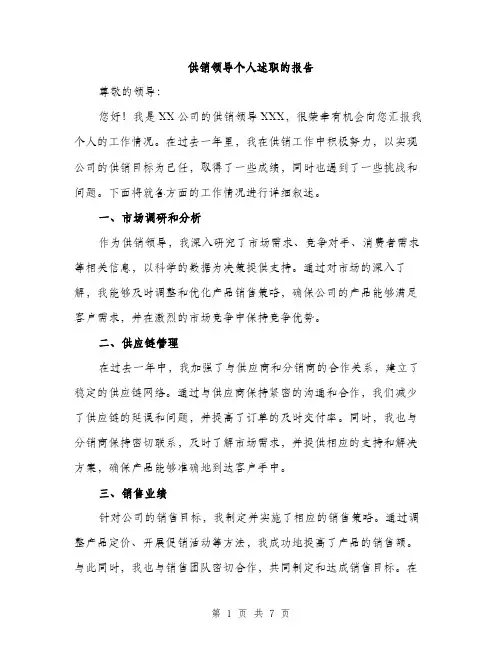 供销领导个人述职的报告（三篇）