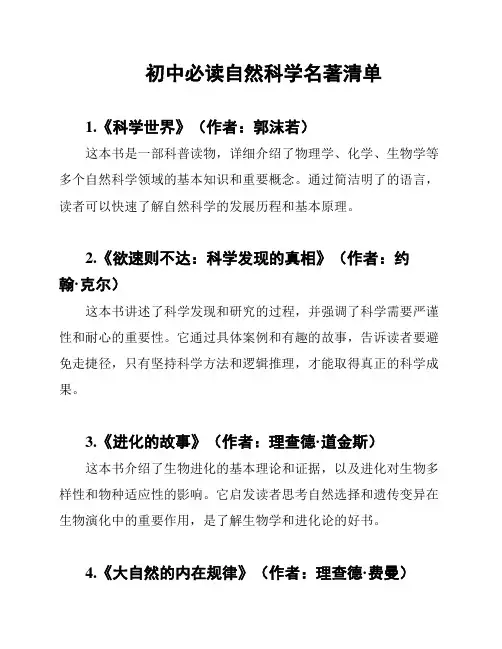 初中必读自然科学名著清单