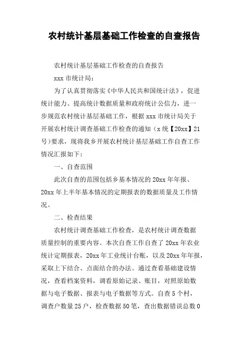 农村统计基层基础工作检查的自查报告