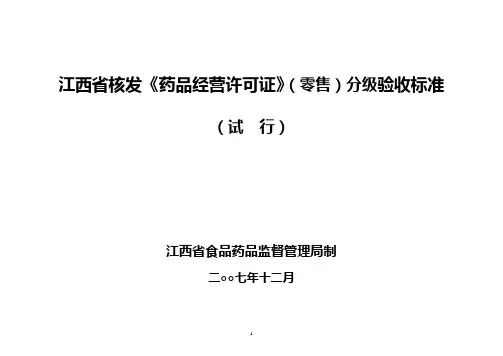 《药品经营许可证》(零售)分级验收标准