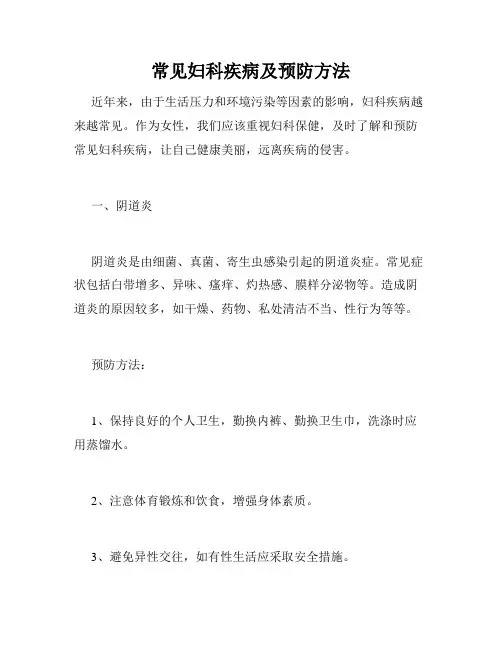 常见妇科疾病及预防方法