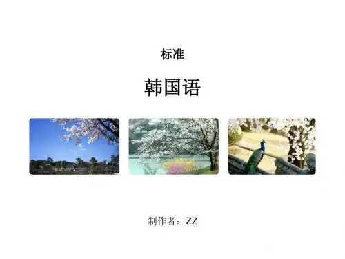标准韩国语 语法索引-第一册