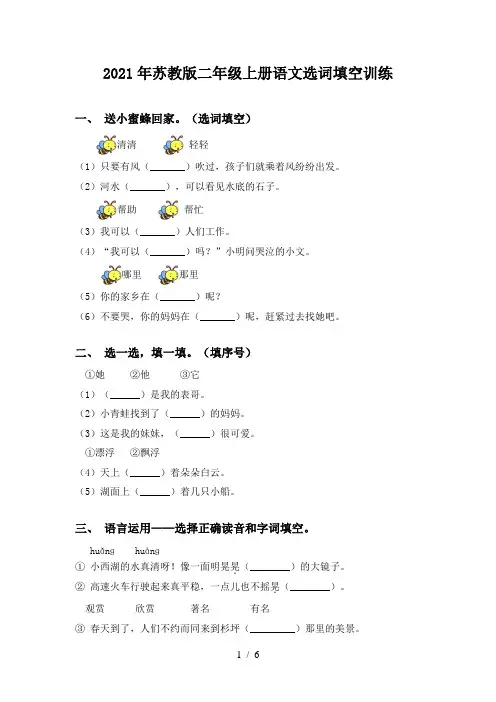 2021年苏教版二年级上册语文选词填空训练