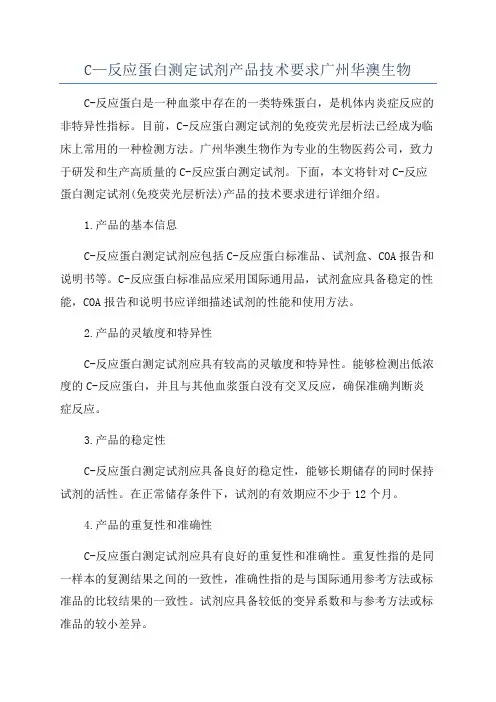 C—反应蛋白测定试剂产品技术要求广州华澳生物