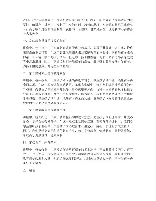 家教讲座校长讲话心得体会