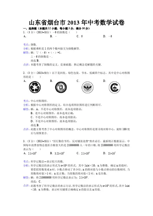数学：中考2013年各地数学试题解析(烟台、徐州)