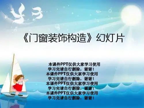 《门窗装饰构造》幻灯片