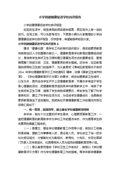 小学创建健康促进学校自评报告