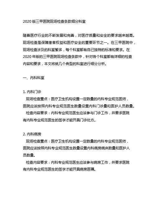 2020版三甲标准现场检查条款细分科室