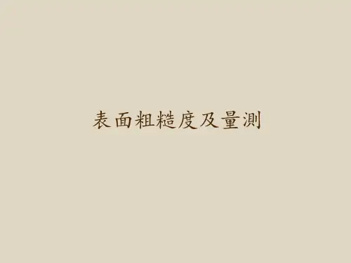 机械加工表面粗糙度解释及测量