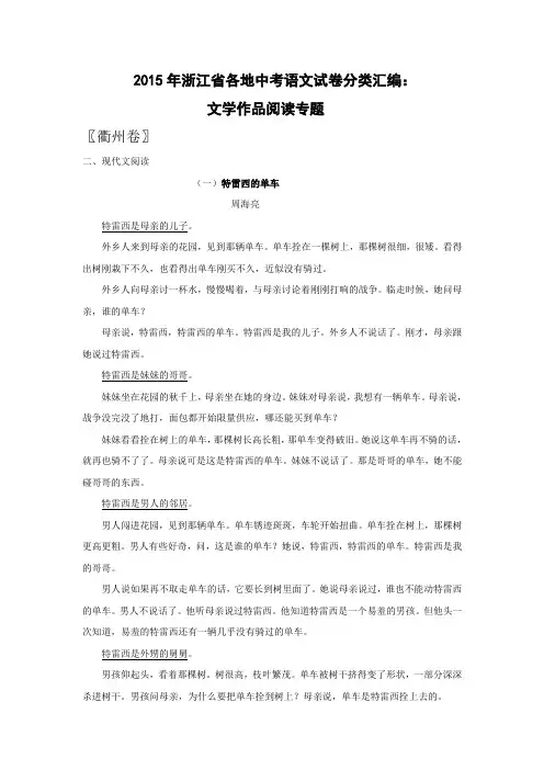 2015年浙江省各地中考语文试卷分类汇编：文学作品阅读专题