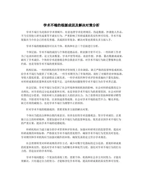 学术不端的根源成因及解决对策分析