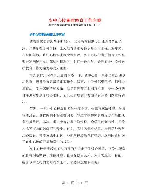 乡中心校素质教育工作计划2篇