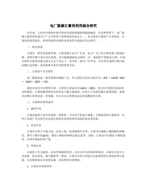 电厂脱硫石膏再利用综合研究